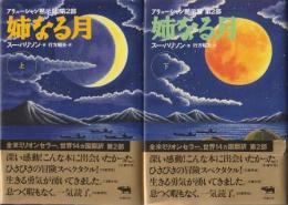 姉なる月 アリューシャン黙示録第2部 上下2冊組