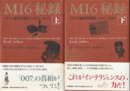 MI6秘録 イギリス秘密情報部1909-1949 上下2冊組