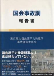 国会事故調 報告書 