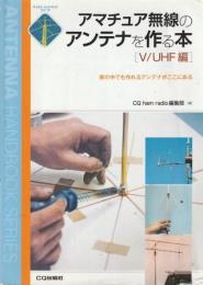 アマチュア無線のアンテナを作る本 V/UHF編 