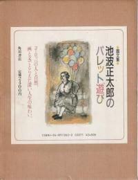 池波正太郎のパレット遊び 画文集 