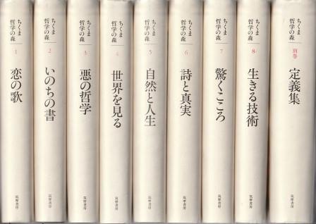 売れ筋介護用品も！ 筑摩哲学の森 全8冊+別冊 9冊組(鶴見俊輔 ほか編) / 古本、中古 和書