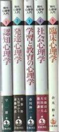 現代心理学入門 全5冊組