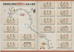 磐越東線全線開通100周年記念入場券 平成29年10月10日 
