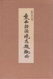 東西語法境界線概略 : 古代東語區域對照