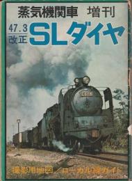 蒸気機関車増刊 47.3改正 SLダイヤ 
