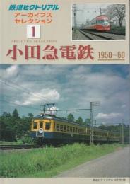 鉄道ピクトリアルアーカイブセレクション1 小田急電鉄1950-60 