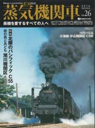 蒸気機関車EX No.26 北限のパシフィック C55 