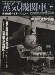 蒸気機関車EX No.27 鹿児島機関区OB座談会 