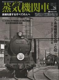 蒸気機関車EX No.28 糸崎機関区C59 C62 