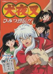 犬夜叉ひみつ烈伝!! 小学館のカラーワイドDX 