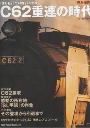 C62重連の時代 完全保存版 「まりも」、「ていね」、「ニセコ」… 