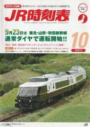 JR時刻表 2011年10月号 