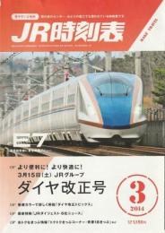 JR時刻表 2014年3月号 