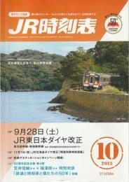 JR時刻表 2013年10月号 