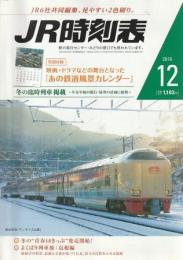 JR時刻表 2016年12月号 