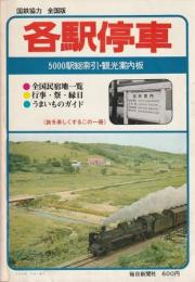 各駅停車 5000駅総索引・観光案内版 全国版 1974年版 