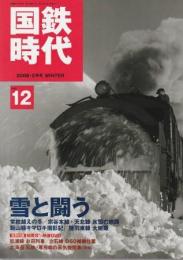 国鉄時代 2008年2月号 vol.12 雪と闘う 