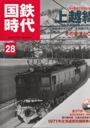 国鉄時代 2012年2月号 Vol.28 上越線 