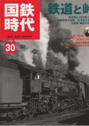 国鉄時代 2012年8月号 Vol.30 鉄道と峠 