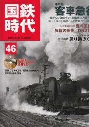 国鉄時代 2016年8月号 Vol.46 客車急行 