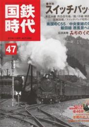 国鉄時代 2016年11月号 Vol.47 スイッチバック 