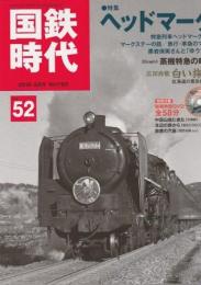 国鉄時代 2018年2月号 Vol.52 ヘッドマーク 