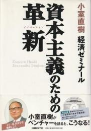 小室直樹 経済ゼミナール 資本主義のための革新 初版 帯付 CD付 