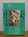 【講談社世界文学全集】 ホフマンスタール・ムージル　：　アンドレアス、塔、短編　（ホフマンスタール）　/　少年テルレスのまどい　三人の女　（ムージル）　