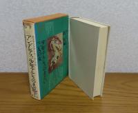 【講談社世界文学全集】 ホフマンスタール・ムージル　：　アンドレアス、塔、短編　（ホフマンスタール）　/　少年テルレスのまどい　三人の女　（ムージル）　