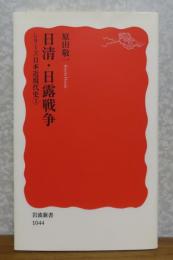 【岩波新書】 日清・日露戦争　シリーズ日本近現代史③　原田敬一　　　　