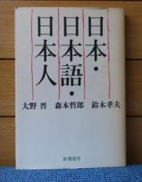 【新潮選書】 日本・日本語・日本人　大野晋、森本哲郎、鈴木孝夫