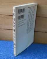 【新潮選書】 日本・日本語・日本人　大野晋、森本哲郎、鈴木孝夫
