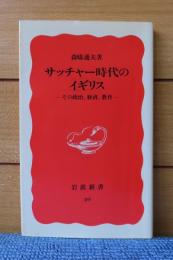 【岩波新書】 サッチャー時代のイギリス　-その政治、経済、教育-　森嶋通夫