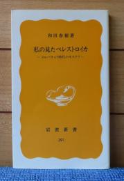 【岩波新書】 私の見たペレストロイカ　-ゴルバチョフ時代のモスクワ-　 和田春樹