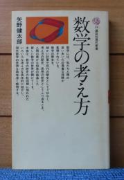 【講談社現代新書】 数学の考え方  矢野健太郎