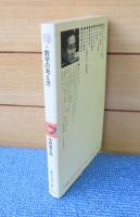 【講談社現代新書】 数学の考え方  矢野健太郎