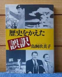 【新潮文庫】 歴史をかえた誤訳　鳥飼玖美子