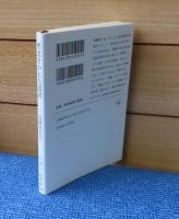【新潮文庫】 歴史をかえた誤訳　鳥飼玖美子