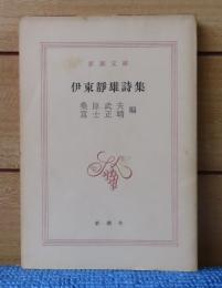 【新潮文庫】 伊東靜雄詩集
