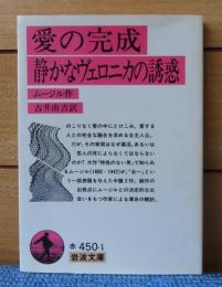 【岩波文庫】 愛の完成・静かなヴェロニカの誘惑　ムージル
