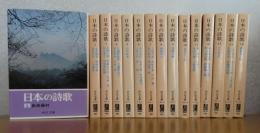 【中公文庫】　日本の詩歌　（全30巻+別巻1巻）＋【現代詩文庫】 大手拓司詩集　〔2点セット〕