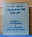 ギリシア語-英語辞典 [第7版]　：　An Intermediate Greek-English Lexicon　Founded Upon the Seventh Edition (Oxford at The Clarendon Press) 〔英語〕