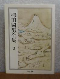 【ちくま文庫】 柳田國男全集 ２  ［雪国の春・海上文化 他7篇］ 解説：宮田登