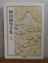 【ちくま文庫】 柳田國男全集 ２  ［雪国の春・海上文化 他7篇］ 解説：宮田登
