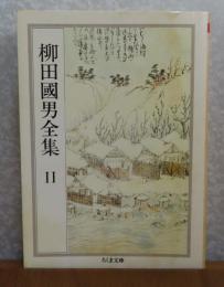 【ちくま文庫】 柳田國男全集 １１  ［妹の力・巫女考 他8篇］ 解説：宮本袈裟雄