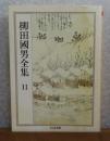 【ちくま文庫】 柳田國男全集 １１  ［妹の力・巫女考 他8篇］ 解説：宮本袈裟雄