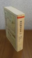 【ちくま文庫】 柳田國男全集 １１  ［妹の力・巫女考 他8篇］ 解説：宮本袈裟雄