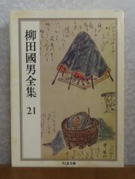 【ちくま文庫】 柳田國男全集 ２１  ［国語史 新語篇・国語史論 他２篇］ 解説：井上史雄