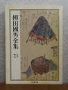【ちくま文庫】 柳田國男全集 ２１  ［国語史 新語篇・国語史論 他２篇］ 解説：井上史雄